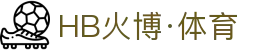 HB火博·(Home)